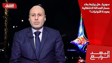 سوريا.. هل يرتبط بطء مسار العدالة الانتقالية بعودة التوترات؟