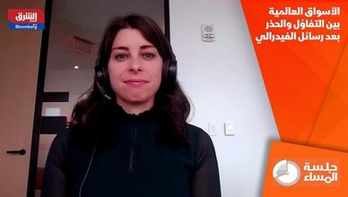 الأسواق العالمية بين التفاؤل والحذر بعد رسائل الفيدرالي