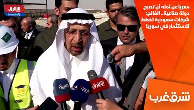 معربا عن أمله أن تصبح دولة صناعية.. الفالح: شركات سعودية تخطط للاستثمار في سوريا