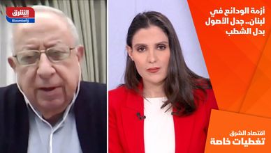 أزمة الودائع في لبنان.. جدل الأصول بدل الشطب