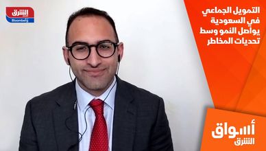 التمويل الجماعي في السعودية يواصل النمو وسط تحديات المخاطر