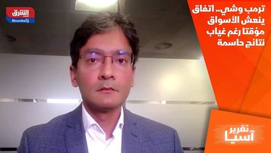 ترمب وشي.. اتفاق ينعش الأسواق مؤقتا رغم غياب نتائج حاسمة