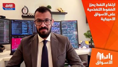 ارتفاع النفط يعزز الضغوط التضخمية على الأسواق الأميركية