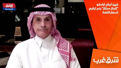 خبير: أرباح أرامكو "إنجاز ممتاز" رغم تراجع أسعار النفط