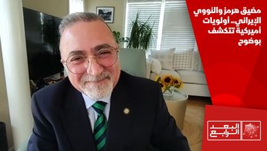 مضيق هرمز والنووي الإيراني.. أولويات أميركية تتكشف بوضوح