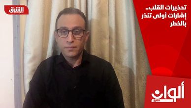تحذيرات القلب.. إشارات أولى تنذر بالخطر
