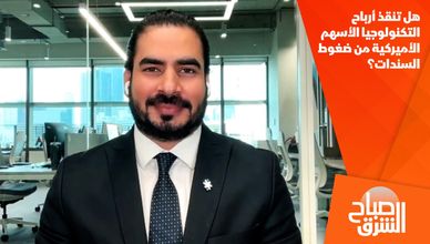 هل تنقذ أرباح التكنولوجيا الأسهم الأميركية من ضغوط السندات؟