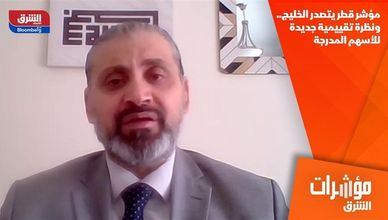 مؤشر قطر يتصدر الخليج.. ونظرة تقييمية جديدة للأسهم المدرجة