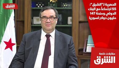 الحصرية لـ"الشرق": 55 اجتماعا مع البنك الدولي ومنحة 147 مليون دولار لسوريا