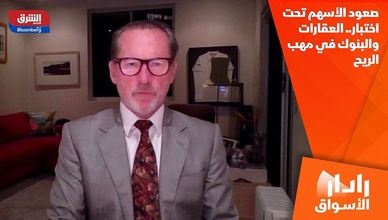 صعود الأسهم تحت اختبار.. العقارات والبنوك في مهب الريح