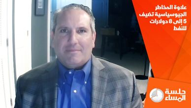 علاوة المخاطر الجيوسياسية تضيف 5 إلى 8 دولارات للنفط
