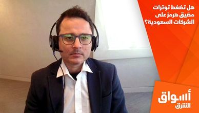 هل تضغط توترات مضيق هرمز على الشركات السعودية؟