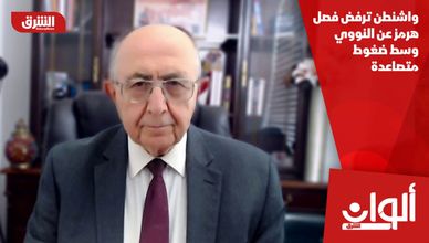 واشنطن ترفض فصل هرمز عن النووي وسط ضغوط متصاعدة