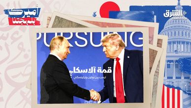 قمة ألاسكا: ترمب بين بوتين وزيلينسكي ودور الوساطة الأميركي