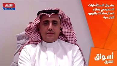 صندوق الاستثمارات السعودي يعتزم إصدار سندات باليورو لأول مرة