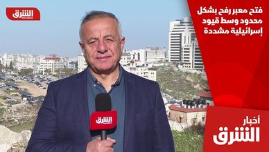 فتح معبر رفح بشكل محدود وسط قيود إسرائيلية مشددة