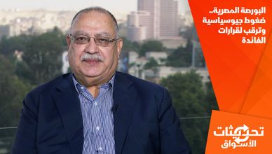 البورصة المصرية.. ضغوط جيوسياسية وترقب لقرارات الفائدة