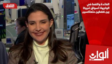 الفائدة والنفط في الواجهة.. أسواق أميركا بين ضغطين متعاكسين