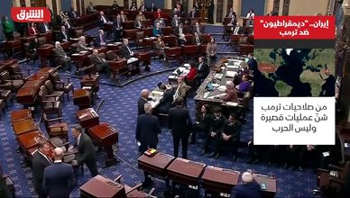 الجمهوريون يحبطون مسعى ديمقراطيًا لكبح صلاحيات ترمب