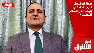 طوق نجاة.. هل تنجح بغداد في إنهاء ظاهرة السلاح المنفلت؟