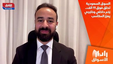 السوق السعودية تحلق فوق 11 ألف.. زخم داخلي وخارجي يعزز المكاسب