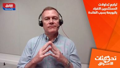 تراجع تداولات المستثمرين الأفراد بالبورصة بسبب الفائدة