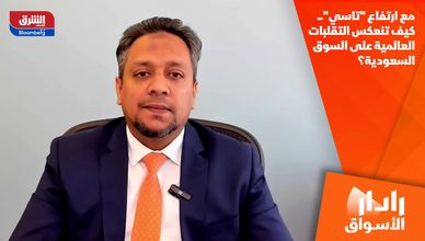 مع ارتفاع "تاسي".. كيف تنعكس التقلبات العالمية على السوق السعودية؟