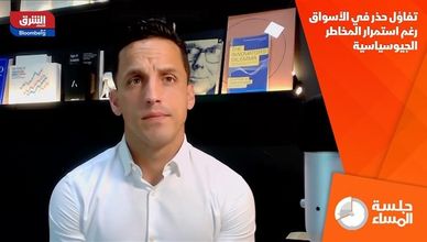 تفاؤل حذر في الأسواق رغم استمرار المخاطر الجيوسياسية