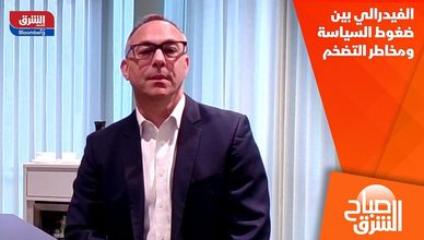 الفيدرالي بين ضغوط السياسة ومخاطر التضخم