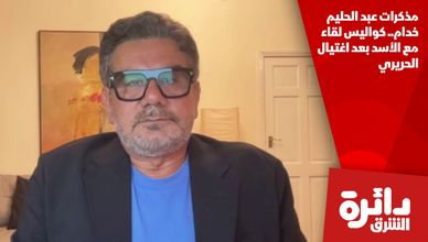 مذكرات عبد الحليم خدام.. كواليس لقاء مع الأسد بعد اغتيال الحريري