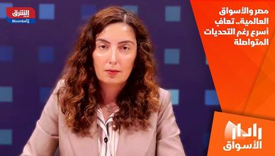 مصر والأسواق العالمية.. تعافٍ أسرع رغم التحديات المتواصلة