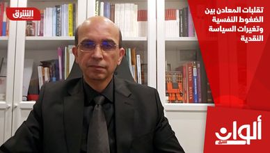 تقلبات المعادن بين الضغوط النفسية وتغيرات السياسة النقدية