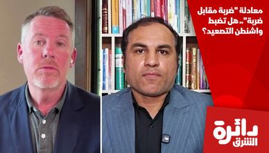 معادلة "ضربة مقابل ضربة".. هل تضبط واشنطن التصعيد؟