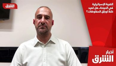 الضربة الإسرائيلية في الدوحة.. هل تعيد خلط أوراق المفاوضات؟
