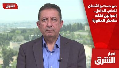 من صمت واشنطن لغضب الداخل.. إسرائيل تفقد هامش المناورة
