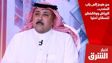 من هرمز إلى باب المندب.. الرياض وواشنطن تنسقان أمنيا
