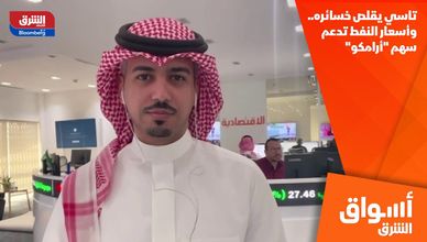 تاسي يقلص خسائره.. وأسعار النفط تدعم سهم "أرامكو"