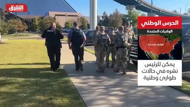 الحرس الوطني الأميركي.. معدات فيدرالية وقرار محلي