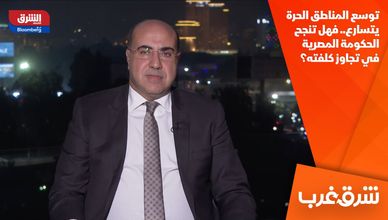 توسع المناطق الحرة يتسارع.. فهل تنجح الحكومة المصرية في تجاوز كلفته؟