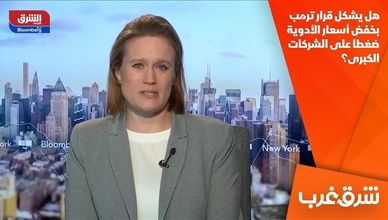 هل يشكل قرار ترمب بخفض أسعار الأدوية ضغطا على الشركات الكبرى؟
