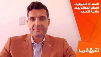 السندات الأميركية.. ارتفاع العوائد يهدد جاذبية الأسهم