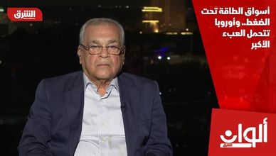 أسواق الطاقة تحت الضغط.. وأوروبا تتحمل العبء الأكبر