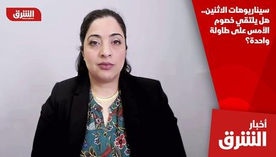 سيناريوهات الاثنين.. هل يلتقي خصوم الأمس على طاولة واحدة؟