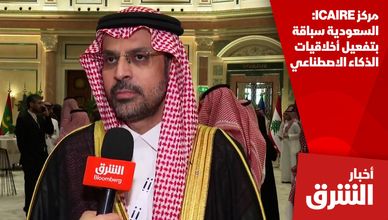 مركز ICAIRE: السعودية سباقة بتفعيل أخلاقيات الذكاء الاصطناعي