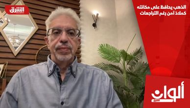 الذهب يحافظ على مكانته كملاذ آمن رغم التراجعات