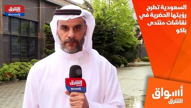 السعودية تطرح رؤيتها الحضرية في نقاشات منتدى باكو
