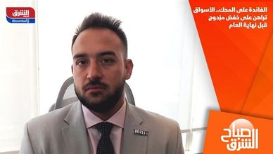 الفائدة على المحك.. الأسواق تراهن على خفض مزدوج قبل نهاية العام