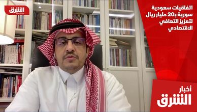 اتفاقيات سعودية سورية بـ20 مليار ريال لتعزيز التعافي الاقتصادي