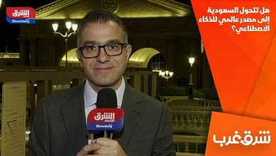 هل تتحول السعودية إلى مصدر عالمي للذكاء الاصطناعي؟