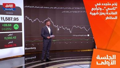 زخم متجدد في "تاسي".. وتراجع الفائدة يعزز شهية المخاطر